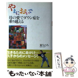 【中古】 やまにおいで / 東 ちひろ / 泉書房 [単行本]【メール便送料無料】【最短翌日配達対応】