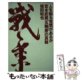 【中古】 人を斬る覚悟があるか宮本武蔵「五輪書」の真髄 / 福田 和也 / 講談社 [単行本]【メール便送料無料】【あす楽対応】