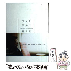 【中古】 ラストワルツ / 村上 龍 / ベストセラーズ [単行本]【メール便送料無料】【あす楽対応】