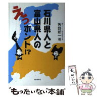 【中古】 石川県人と富山県人のえっホント！？ / 矢野 新一 / 北國新聞社出版局 [単行本（ソフトカバー）…
