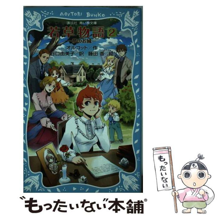 楽天市場】【中古】 若草物語 2 / ルイザ・メイ・オルコット, 藤田 香  