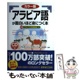 【中古】 アラビア語が面白いほど身につく本 カラー版 / アルモーメンアブドーラ / KADOKAWA/中経出版 [単行本]【メール便送料無料】【あす楽対応】