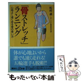 楽天市場 骨ストレッチ ランニング 心地よく速く走る骨の使い方の通販 楽天市場 骨ストレッチ ランニング 心地よく速く走る骨の使い方の通販