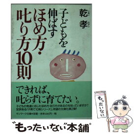 【中古】 子どもを伸ばすほめ方・叱り方10則 / 乾 孝 / サンマーク出版 [文庫]【メール便送料無料】【あす楽対応】