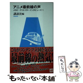 【中古】 アニメ最前線の声 メカビ・クリエイターインタビューズ1 / 講談社 / 講談社 [単行本（ソフトカバー）]【メール便送料無料】【あす楽対応】