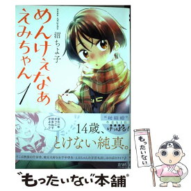 楽天市場 めんけぇなぁ えみちゃん 2 コミック 本 雑誌 コミック の通販