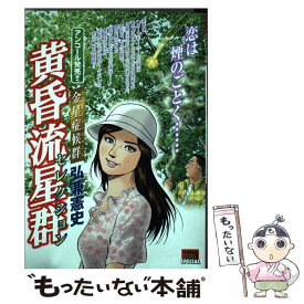 【中古】 黄昏流星群セレクション 金星症候群 / 弘兼 憲史 / 小学館 [ムック]【メール便送料無料】【あす楽対応】