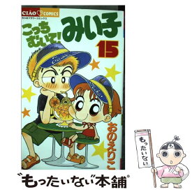 【中古】 こっちむいて！みい子 15 / おの えりこ / 小学館 [コミック]【メール便送料無料】【あす楽対応】