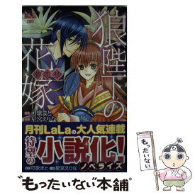 楽天市場 狼陛下の花嫁 中古の通販 楽天市場 狼陛下の花嫁 中古の通販