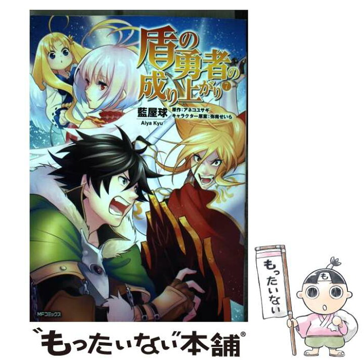楽天市場 中古 盾の勇者の成り上がり ７ 藍屋球 ｋａｄｏｋａｗａ コミック メール便送料無料 あす楽対応 もったいない本舗 楽天市場店