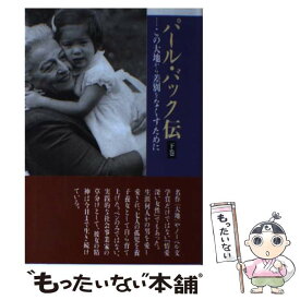 楽天市場 パール バック伝 この大地から差別をなくすためにの通販