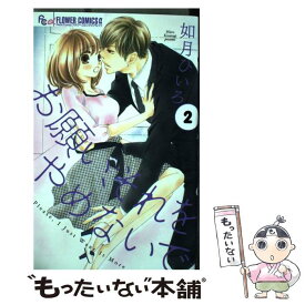 【中古】 お願い、それをやめないで 2 / 如月 ひいろ / 小学館 [コミック]【メール便送料無料】【あす楽対応】