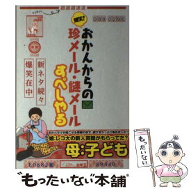 【中古】 爆笑！おかんからの珍メール・謎メール すぺしゃる メディアソフト / / [ムック]【メール便送料無料】【あす楽対応】