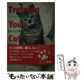 【中古】 トレーニング・ユア・キャット / レイ バーウィック, 生野 翔子 / 新潮社 [単行本]【メール便送料無料】【あす楽対応】