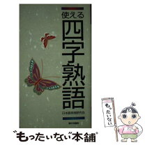 楽天市場】4字熟語 実用の通販 