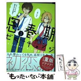 【中古】 思春期ビターチェンジ 3 / 将良 / ほるぷ出版 [コミック]【メール便送料無料】【あす楽対応】