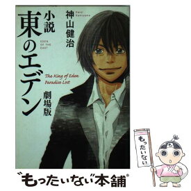 【中古】 小説東のエデン劇場版 / 神山健治 / メディアファクトリー [文庫]【メール便送料無料】【あす楽対応】