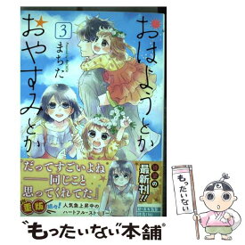 【中古】 おはようとかおやすみとか 3 / まちた / 徳間書店 [コミック]【メール便送料無料】【あす楽対応】