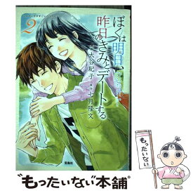 【中古】 ぼくは明日、昨日のきみとデートする 2 / 七月 隆文, 大谷 紀子 / 宝島社 [単行本]【メール便送料無料】【あす楽対応】