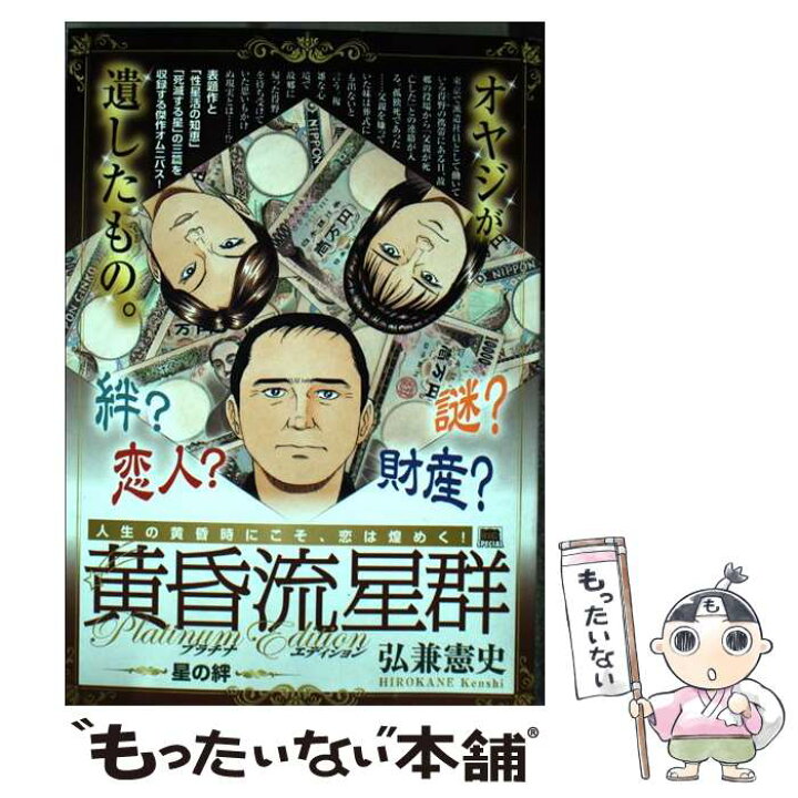 楽天市場 中古 黄昏流星群プラチナ エディション 星の絆 弘兼 憲史 小学館 ムック メール便送料無料 あす楽対応 もったいない本舗 楽天市場店
