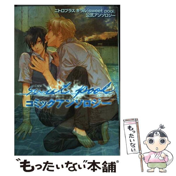 【中古】 Sweet　poolコミックアンソロジー / リブレ / リブレ [コミック]【メール便送料無料】【最短翌日配達対応】