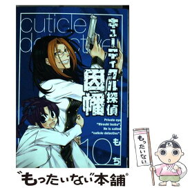 【中古】 キューティクル探偵因幡 10 / もち / スクウェア・エニックス [コミック]【メール便送料無料】【あす楽対応】