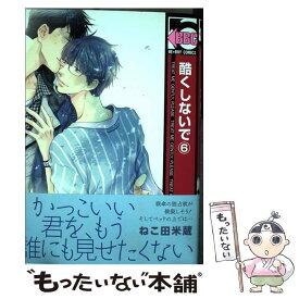 【中古】 酷くしないで 6 / ねこ田 米蔵 / リブレ [コミック]【メール便送料無料】【あす楽対応】