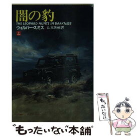 【中古】 闇の豹 上 / ウィルバー スミス, 山本 光伸 / 早川書房 [文庫]【メール便送料無料】【あす楽対応】