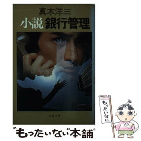 【中古】 小説銀行管理 / 真木 洋三 / 文藝春秋 [文庫]【メール便送料無料】【あす楽対応】