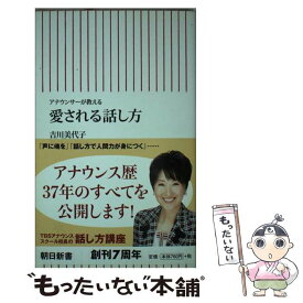 【中古】 愛される話し方 アナウンサーが教える / 吉川美代子 / 朝日新聞出版 [新書]【メール便送料無料】【あす楽対応】
