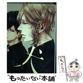 【中古】 曲がり角に、犬 / じゃのめ / 幻冬舎コミックス [コミック]【メール便送料無料】【あす楽対応】