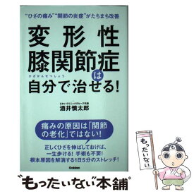 【中古】 変形性膝関節症は自分で治せる！ / 酒井慎太郎 / 学研プラス [単行本]【メール便送料無料】【あす楽対応】