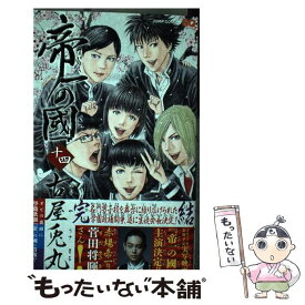 楽天市場 帝一の國 14の通販