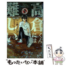 楽天市場 高倉くんには難しい 秋田書店の通販