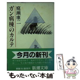 【中古】 ガン病棟のカルテ / 庭瀬 康二 / 新潮社 [文庫]【メール便送料無料】【最短翌日配達対応】