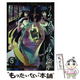 【中古】 うみねこのなく頃に散Episode　8 Twilight　of　the　golden　wi 5 / 竜騎士07, 夏海ケイ / スク [コミック]【メール便送料無料】【あす楽対応】