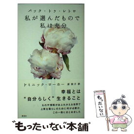 【中古】 バック・トゥ・レトロ私が選んだもので私は充分 / ドミニック・ローホー, 原 秋子 / 講談社 [単行本（ソフトカバー）]【メール便送料無料】【あす楽対応】