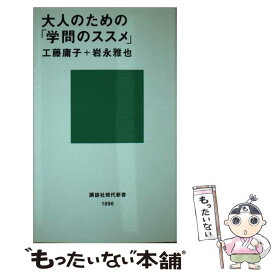 【中古】 大人のための「学問のススメ」 / 工藤 庸子, 岩永 雅也, 中島 英樹 / 講談社 [新書]【メール便送料無料】【あす楽対応】