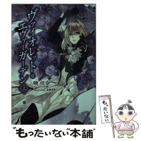 【中古】 ヴァイオレット・エヴァーガーデン 上/ 暁佳奈 / 暁 佳奈, 高瀬亜貴子 / 京都アニメーション [文庫]【メール便送料無料】【あす楽対応】