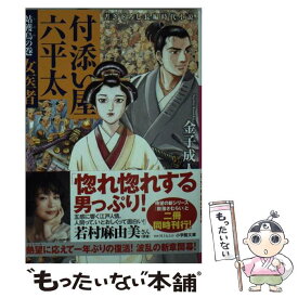 【中古】 付添い屋・六平太　姑獲鳥の巻 女医書 / 金子 成人 / 小学館 [文庫]【メール便送料無料】【あす楽対応】