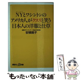 【中古】 NYとワシントンのアメリカ人がクスリと笑う日本人の洋服と仕草 / 安積 陽子 / 講談社 [新書]【メール便送料無料】【あす楽対応】