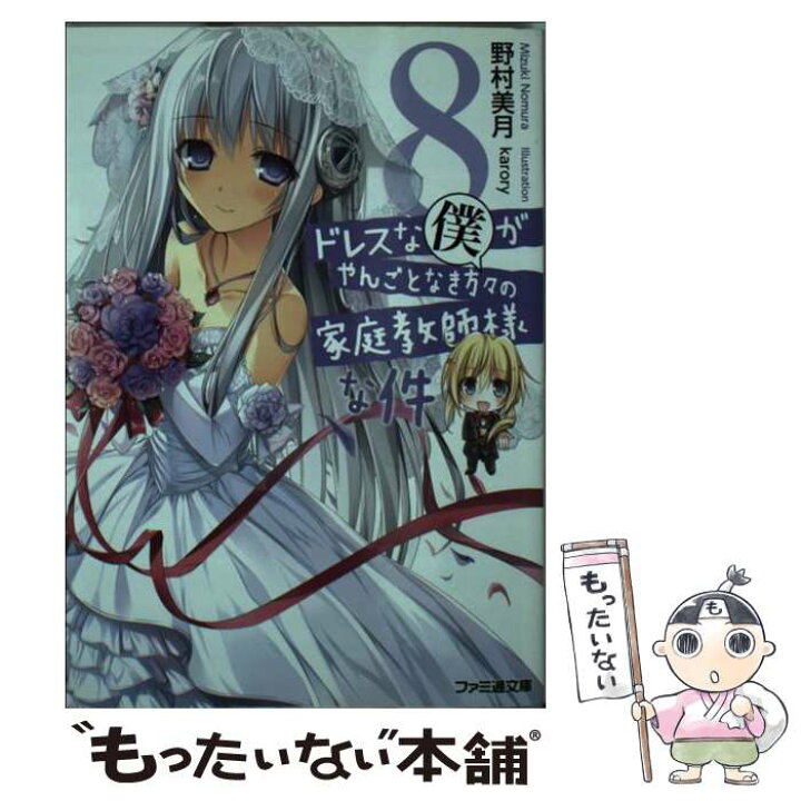 楽天市場 中古 ドレスな僕がやんごとなき方々の家庭教師様な件 ８ 野村美月 Karory Kadokawa エンターブレイン 文庫 メール便送料無料 あす楽対応 もったいない本舗 楽天市場店