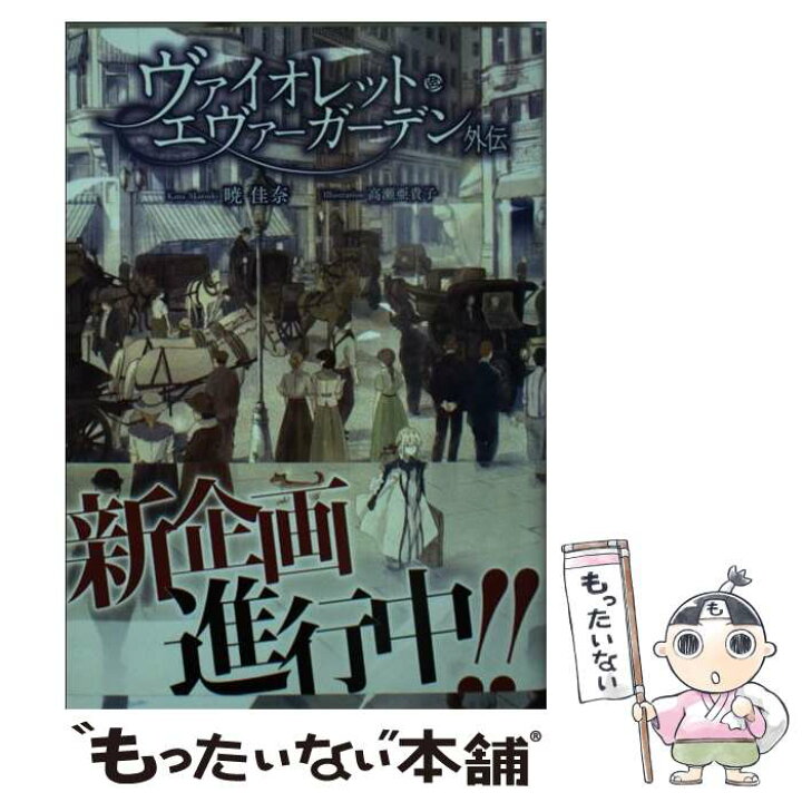 楽天市場 中古 ヴァイオレット エヴァーガーデン 外伝 暁佳奈 京都アニメーション 京都アニメーション 文庫 メール便送料無料 あす楽対応 もったいない本舗 楽天市場店