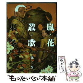 楽天市場 嵐ノ花 叢ノ歌 1 の通販