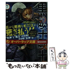 【中古】 黒の召喚士 7 / 迷井豆腐, ダイエクスト、黒銀（DIGS） / オーバーラップ [文庫]【メール便送料無料】【あす楽対応】