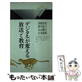 【中古】 デジタルが変える放送と教育 / 曽根原 登 / 丸善出版 [新書]【メール便送料無料】【最短翌日配達対応】