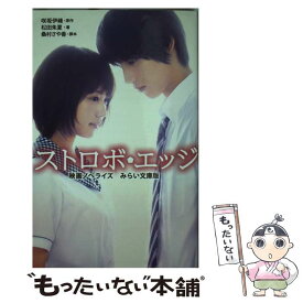 【中古】 ストロボ・エッジ 映画ノベライズ / 松田 朱夏, 桑村 さや香 / 集英社 [新書]【メール便送料無料】【あす楽対応】