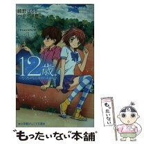 楽天市場】12歳。〜ちっちゃなムネのトキメキ〜 dvd boxの通販 