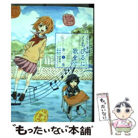 【中古】 くちびるに歌を 第1巻 / 中田 永一, モリ タイシ / 小学館 [コミック]【メール便送料無料】【あす楽対応】