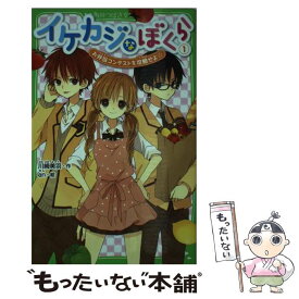 【中古】 イケカジなぼくら 1 / 川崎 美羽 / 角川書店 [単行本]【メール便送料無料】【最短翌日配達対応】